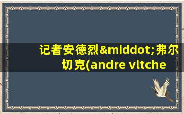 记者安德烈·弗尔切克(andre vltchek)